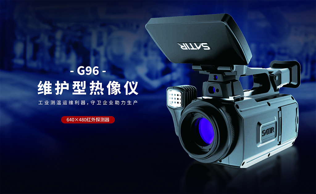 G96維護(hù)型高端紅外熱像儀-颯特紅外1.jpg G96維護(hù)型高端紅外熱像儀-颯特紅外1.jpg
