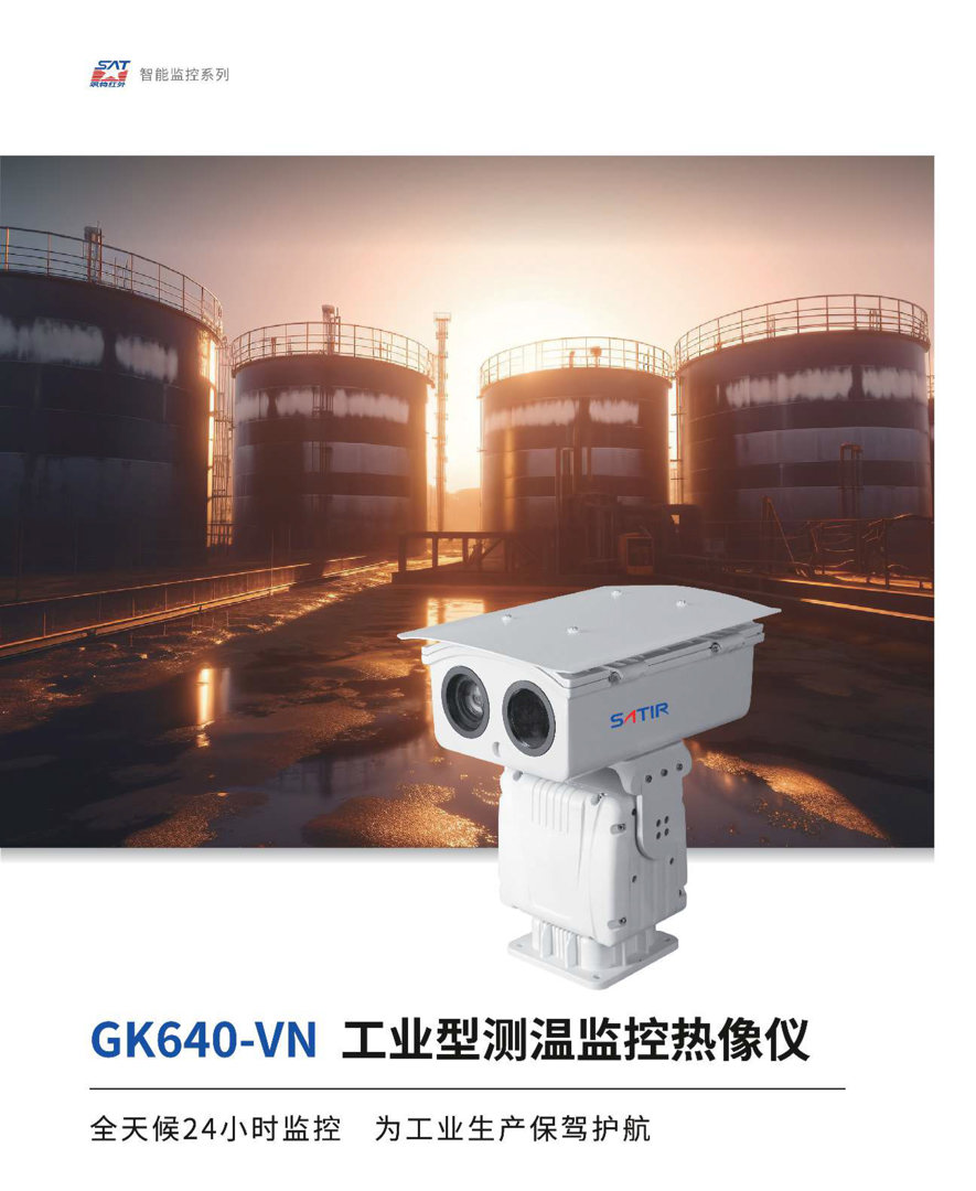 GK640監控紅外熱像儀-颯特紅外